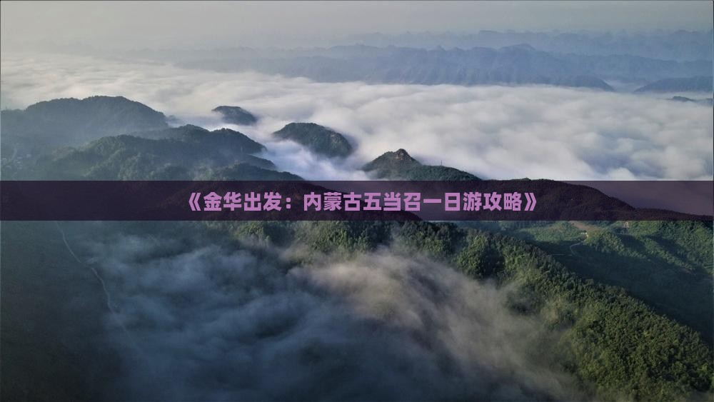 《金华出发：内蒙古五当召一日游攻略》