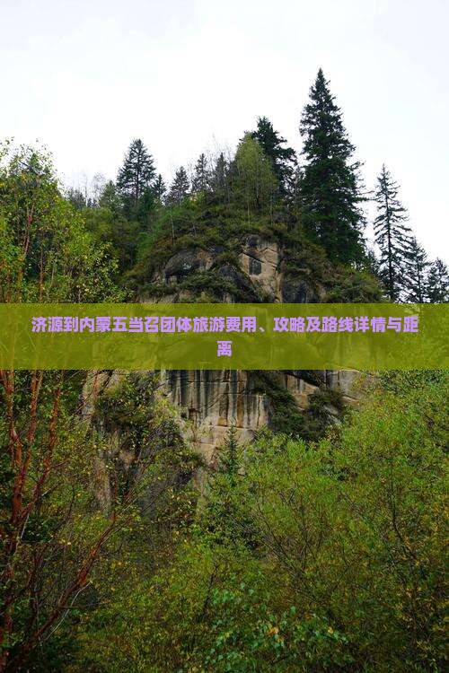 济源到内蒙五当召团体旅游费用、攻略及路线详情与距离