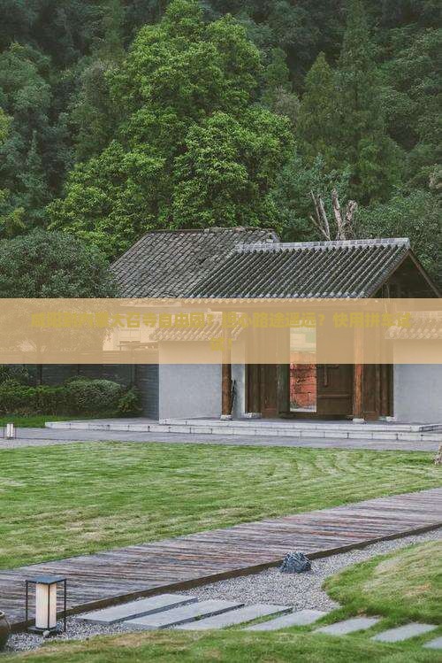 咸阳到内蒙大召寺自由团？担心路途遥远？快用拼车试试！
