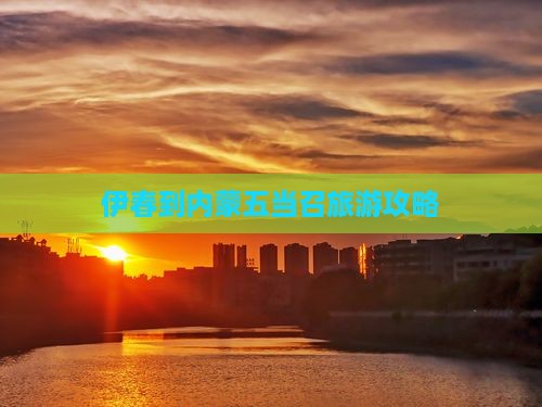 伊春到内蒙五当召旅游攻略