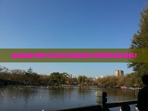 永新出发内蒙大召寺五日游攻略及行程安排是怎样的？