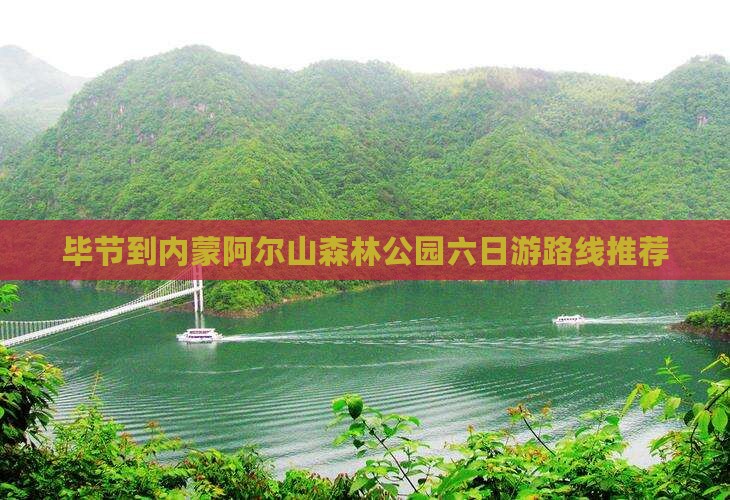 毕节到内蒙阿尔山森林公园六日游路线推荐