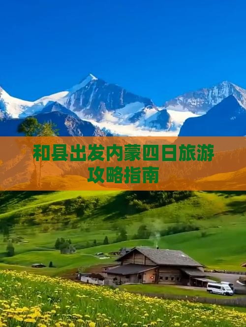 和县出发内蒙四日旅游攻略指南