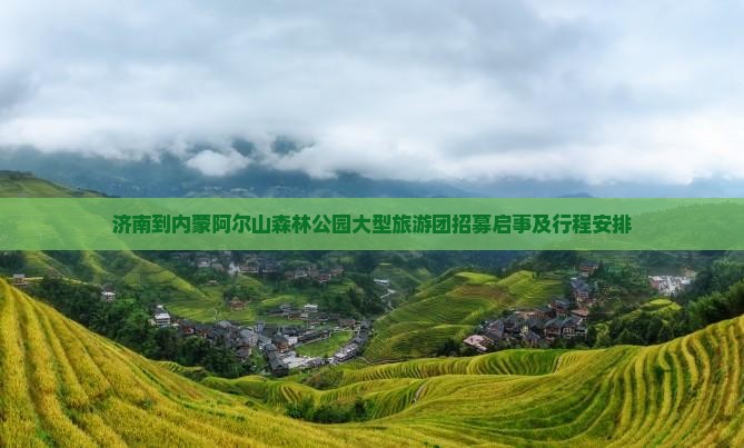 济南到内蒙阿尔山森林公园大型旅游团招募启事及行程安排
