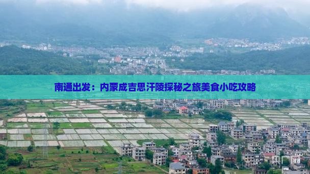 南通出发：内蒙成吉思汗陵探秘之旅美食小吃攻略