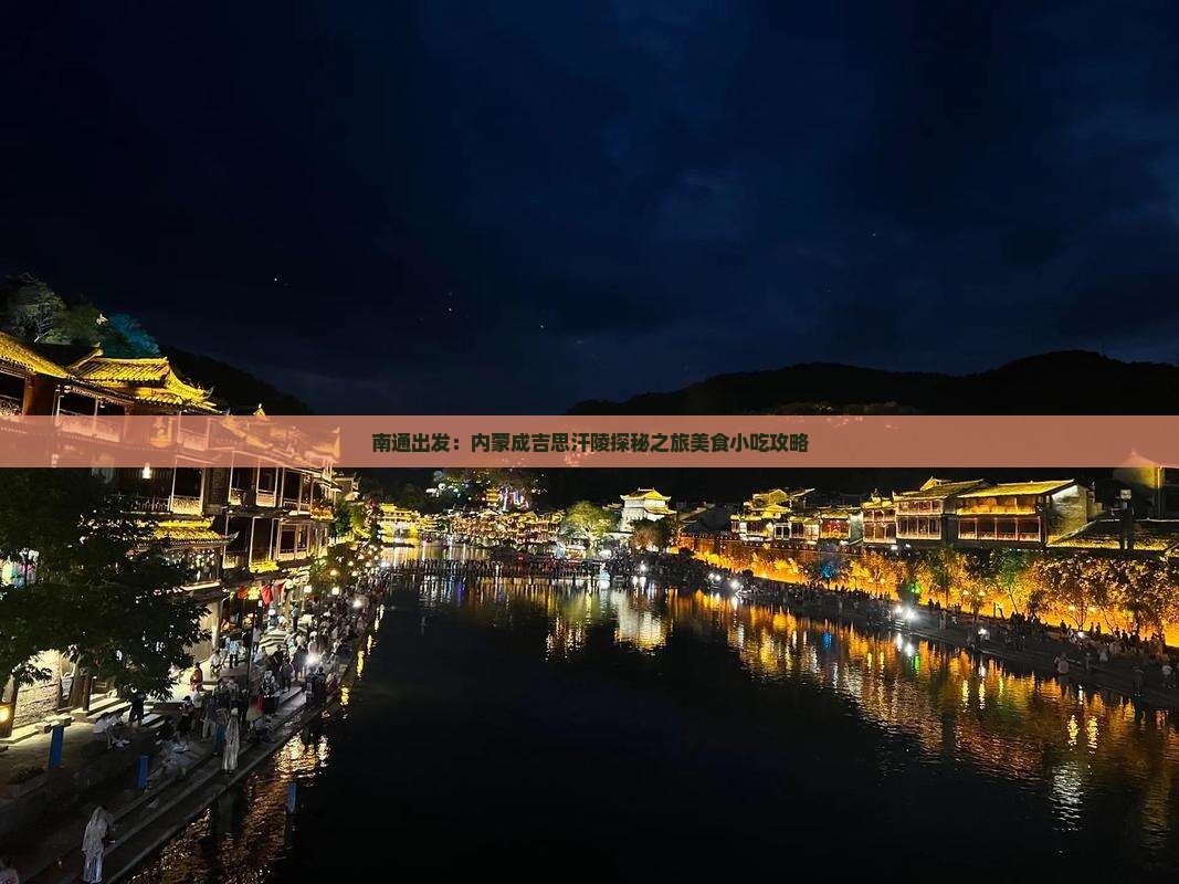 南通出发：内蒙成吉思汗陵探秘之旅美食小吃攻略