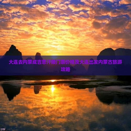大连去内蒙成吉思汗陵门票价格及大连出发内蒙古旅游攻略