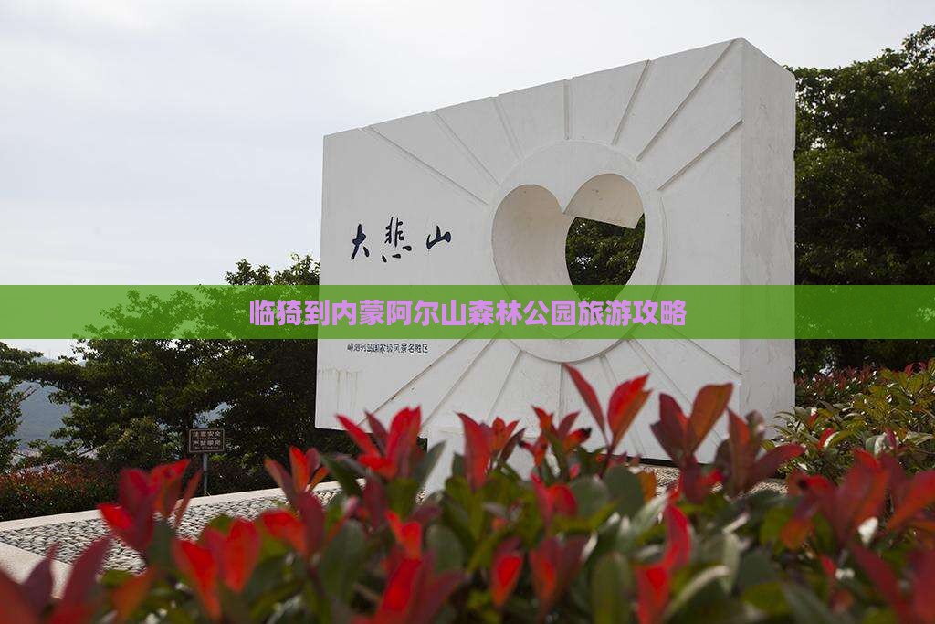 临猗到内蒙阿尔山森林公园旅游攻略