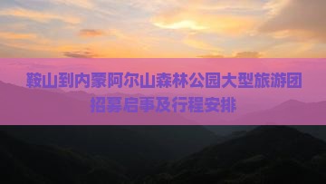 鞍山到内蒙阿尔山森林公园大型旅游团招募启事及行程安排