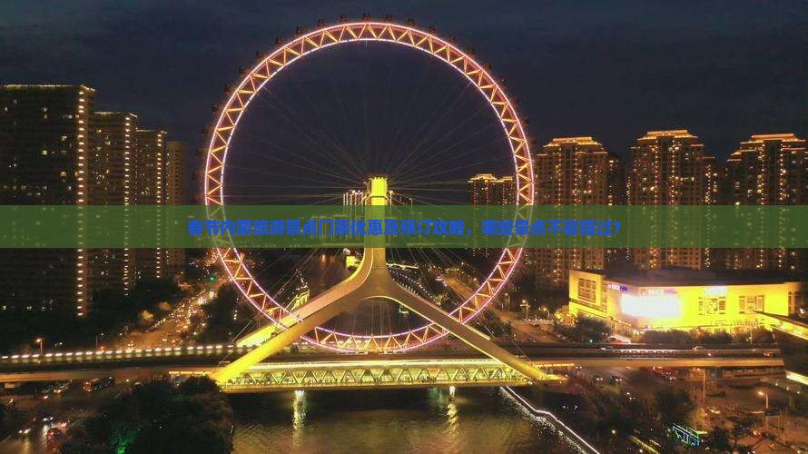 春节内蒙旅游景点门票优惠及预订攻略，哪些景点不容错过？