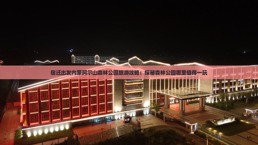 宿迁出发内蒙阿尔山森林公园旅游攻略：探秘森林公园哪里值得一玩