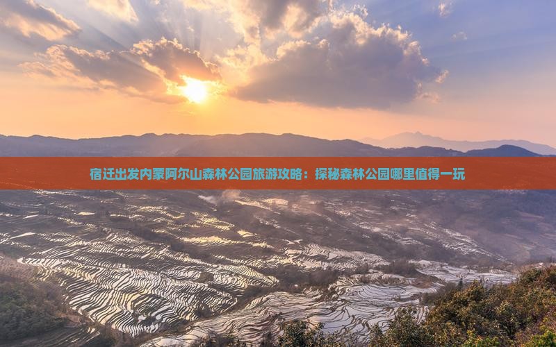 宿迁出发内蒙阿尔山森林公园旅游攻略：探秘森林公园哪里值得一玩