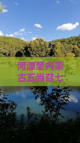 河源至内蒙古五当召七日游旅行攻略