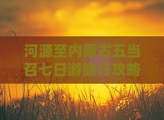 河源至内蒙古五当召七日游旅行攻略