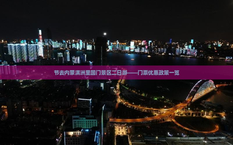 节去内蒙满洲里国门景区二日游——门票优惠政策一览