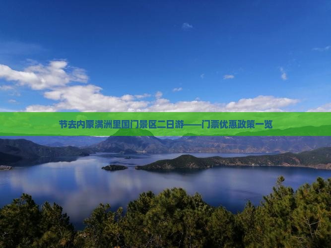 节去内蒙满洲里国门景区二日游——门票优惠政策一览