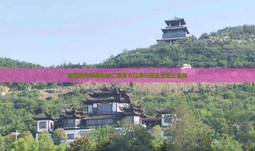 益阳到内蒙希拉穆仁草原六日游行程及全程公里数