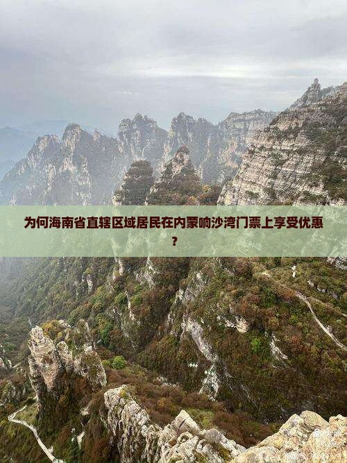 为何海南省直辖区域居民在内蒙响沙湾门票上享受优惠？