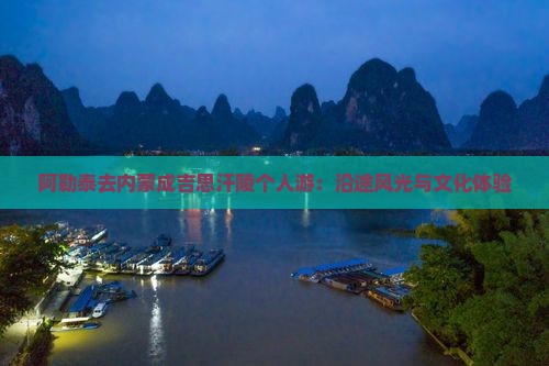 阿勒泰去内蒙成吉思汗陵个人游:沿途风光与文化体验 阿勒泰去内蒙成吉思汗陵个人游:沿途风光与文化体验