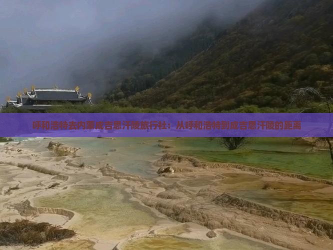 呼和浩特去内蒙成吉思汗陵旅行社：从呼和浩特到成吉思汗陵的距离