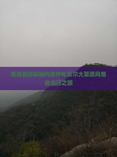克孜勒苏探秘内蒙呼伦贝尔大草原风情自由行之旅