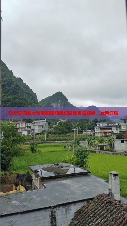 济宁去内蒙大召寺团体旅游攻略及自驾路线、费用详解