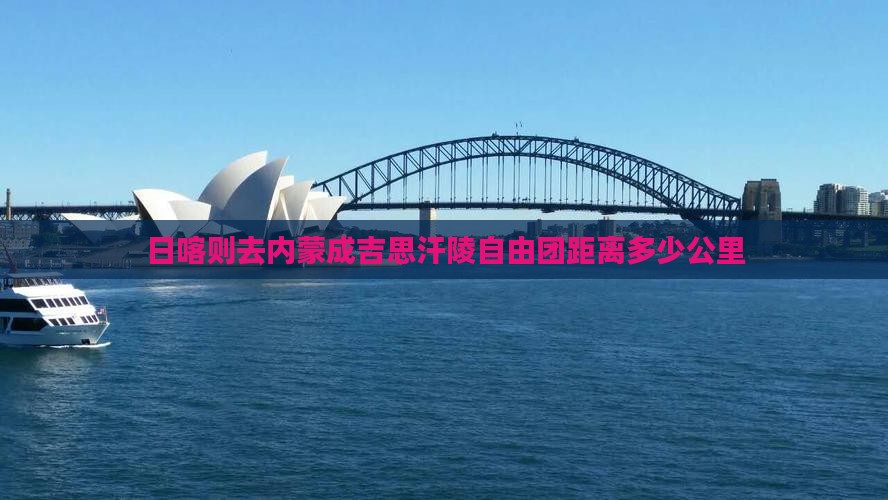 日喀则去内蒙成吉思汗陵自由团距离多少公里