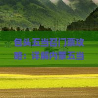 包头五当召门票攻略：详解内蒙五当召门票信息及游览指南