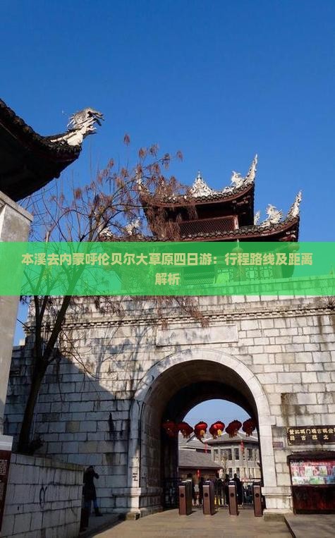 本溪去内蒙呼伦贝尔大草原四日游：行程路线及距离解析