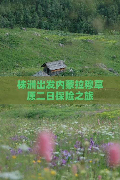 株洲出发内蒙拉穆草原二日探险之旅