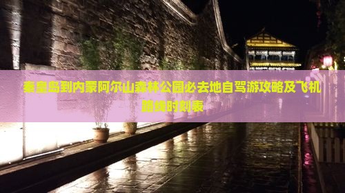 秦皇岛到内蒙阿尔山森林公园必去地自驾游攻略及飞机路线时刻表