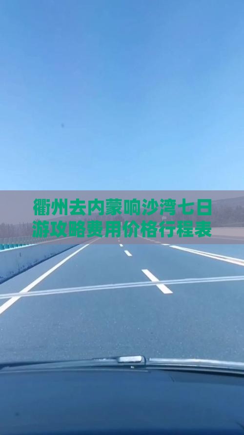 衢州去内蒙响沙湾七日游攻略费用价格行程表