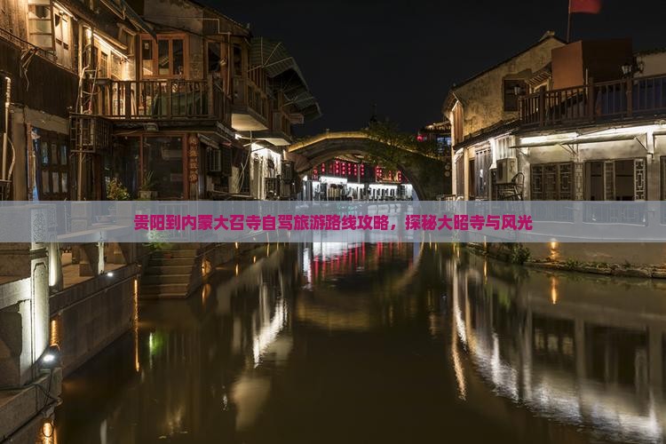 贵阳到内蒙大召寺自驾旅游路线攻略，探秘大昭寺与风光