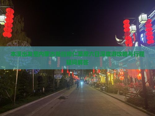 本溪出发至内蒙古希拉穆仁草原六日深度游攻略与行程疑问解答