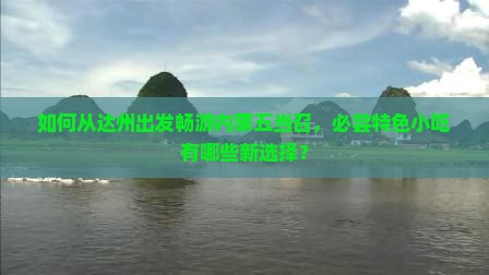 如何从达州出发畅游内蒙五当召，必尝特色小吃有哪些新选择？