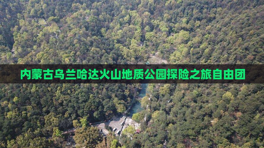 内蒙古乌兰哈达火山地质公园探险之旅自由团