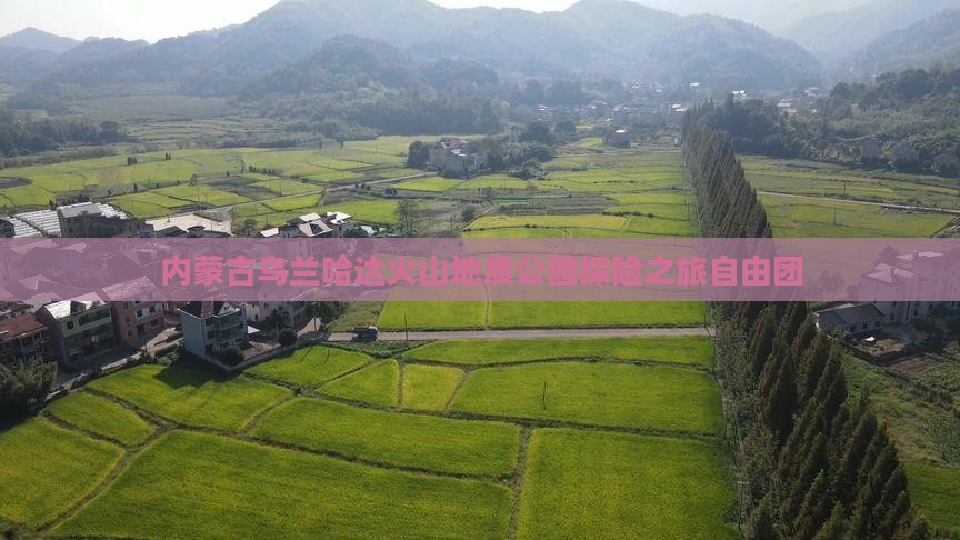 内蒙古乌兰哈达火山地质公园探险之旅自由团