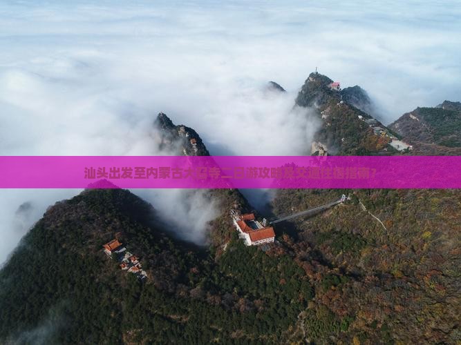 汕头出发至内蒙古大召寺二日游攻略及交通住宿指南？