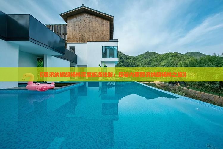 《额济纳旗胡杨林深度旅游攻略：探秘内蒙额济纳胡杨林之旅》