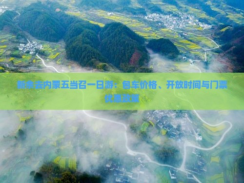新余去内蒙五当召一日游：包车价格、开放时间与门票优惠政策