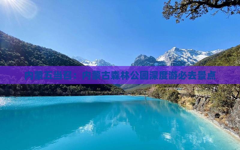 内蒙五当召：内蒙古森林公园深度游必去景点