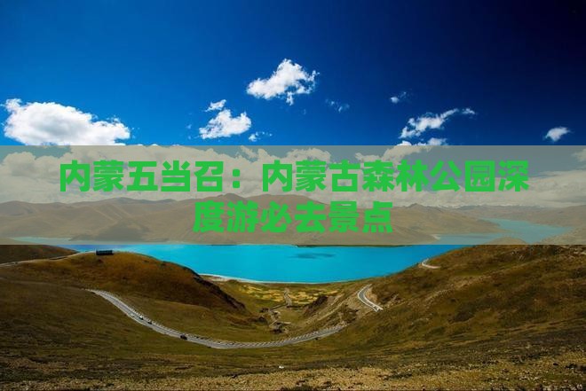 内蒙五当召：内蒙古森林公园深度游必去景点