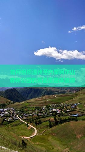 如何组织温州至内蒙阿尔山森林公园的高品质团体旅游？如何解决痛点和融入热词新词？