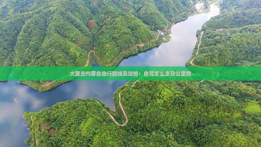 大理去内蒙自由行路线及攻略：自驾怎么走及公里数