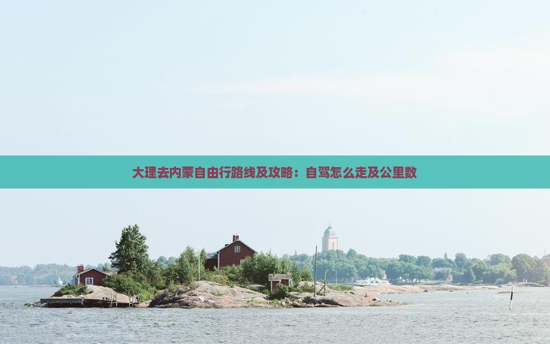 大理去内蒙自由行路线及攻略：自驾怎么走及公里数