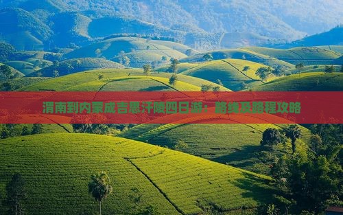 渭南到内蒙成吉思汗陵四日游：路线及路程攻略
