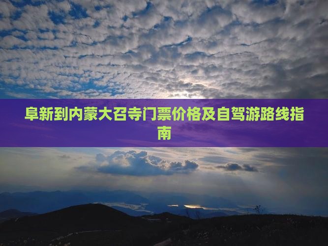 阜新到内蒙大召寺门票价格及自驾游路线指南