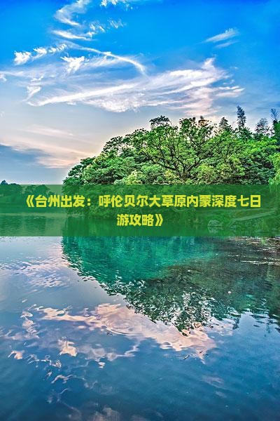 《台州出发：呼伦贝尔大草原内蒙深度七日游攻略》