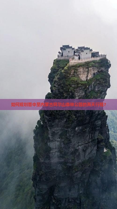 如何规划晋中至内蒙古阿尔山森林公园的两天行程？