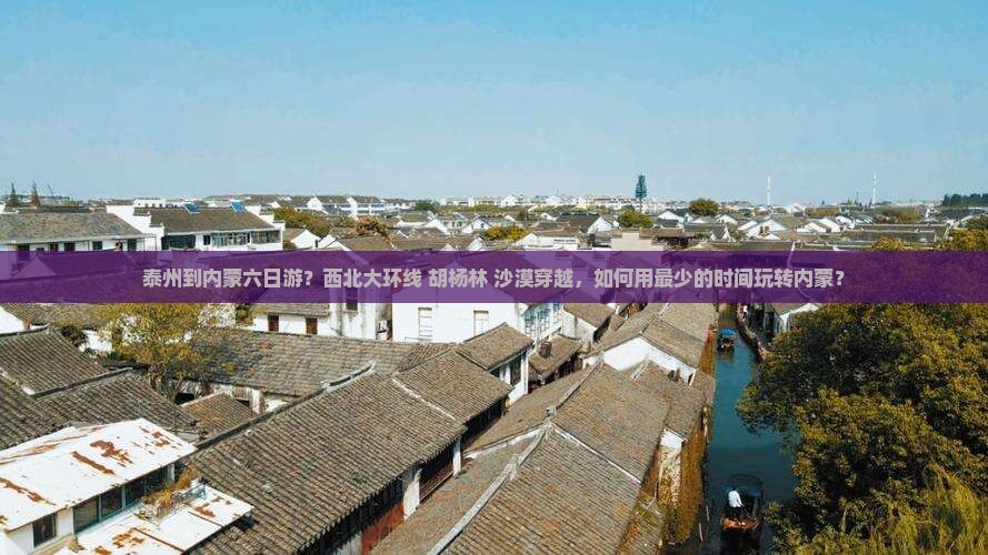 泰州到内蒙六日游？西北大环线+胡杨林+沙漠穿越，如何用最少的时间玩转内蒙？
